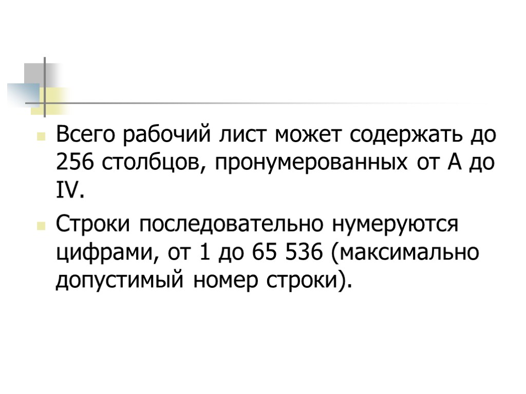 Всего рабочий лист может содержать до 256 столбцов, пронумерованных от А до IV. Строки